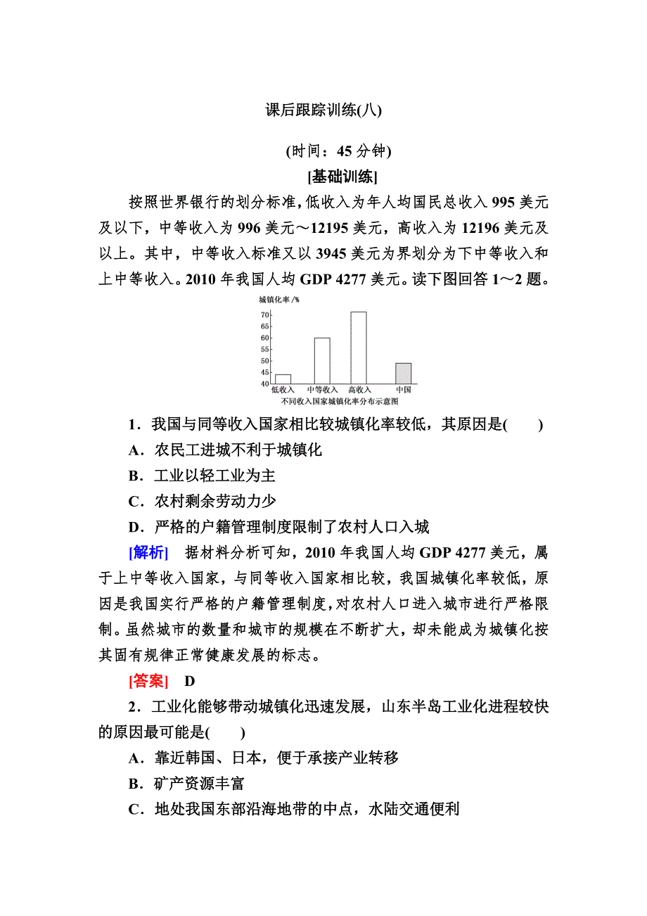 2019—2020学年人教版课标版高中地理必修三 4-2课后跟踪训练 WORD版.docx_第1页