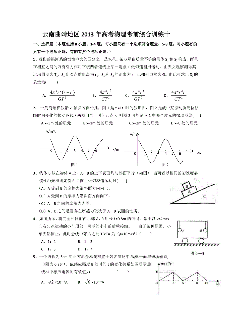 云南曲靖地区2013年高考物理考前综合训练十.doc_第1页