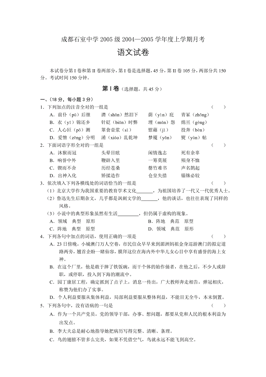 2005届全国各地语文模拟试题荟萃.doc_第1页