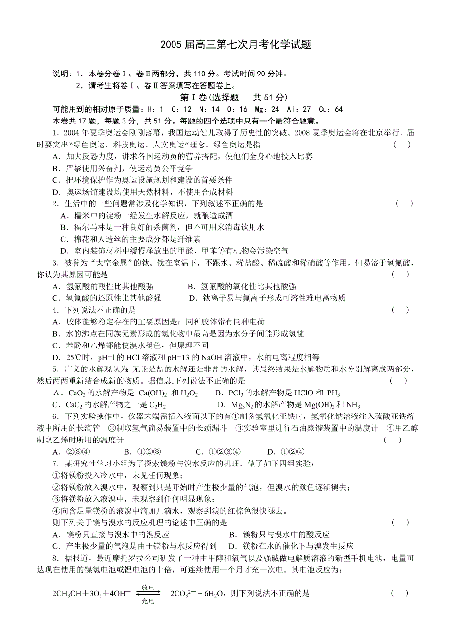 2005届高三第七次月考化学试题.doc_第1页