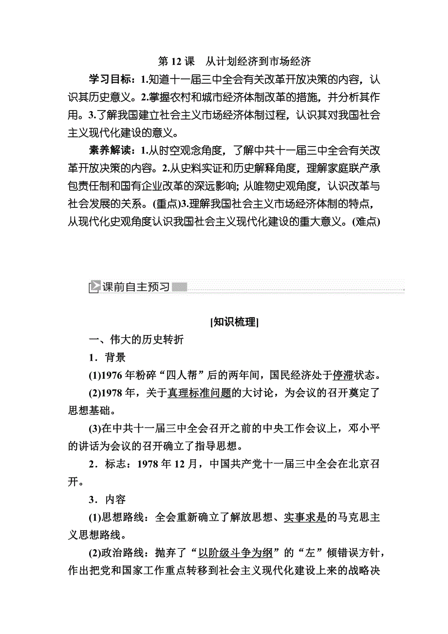 2019—2020学年人教新课标版高中历史必修二教师用书：12第12课　从计划经济到市场经济 WORD版含答案.docx_第1页