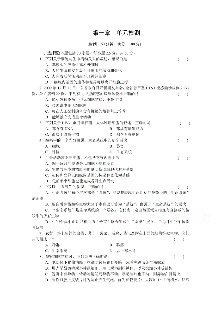 2017年高中生物人教版必修一课时作业：第一章 单元检测.docx_第1页