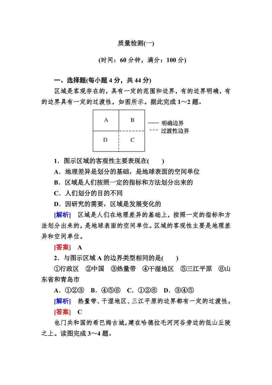 2019—2020学年人教课标版高中地理必修三 课后跟踪训练 1质量检测 WORD版.docx_第1页