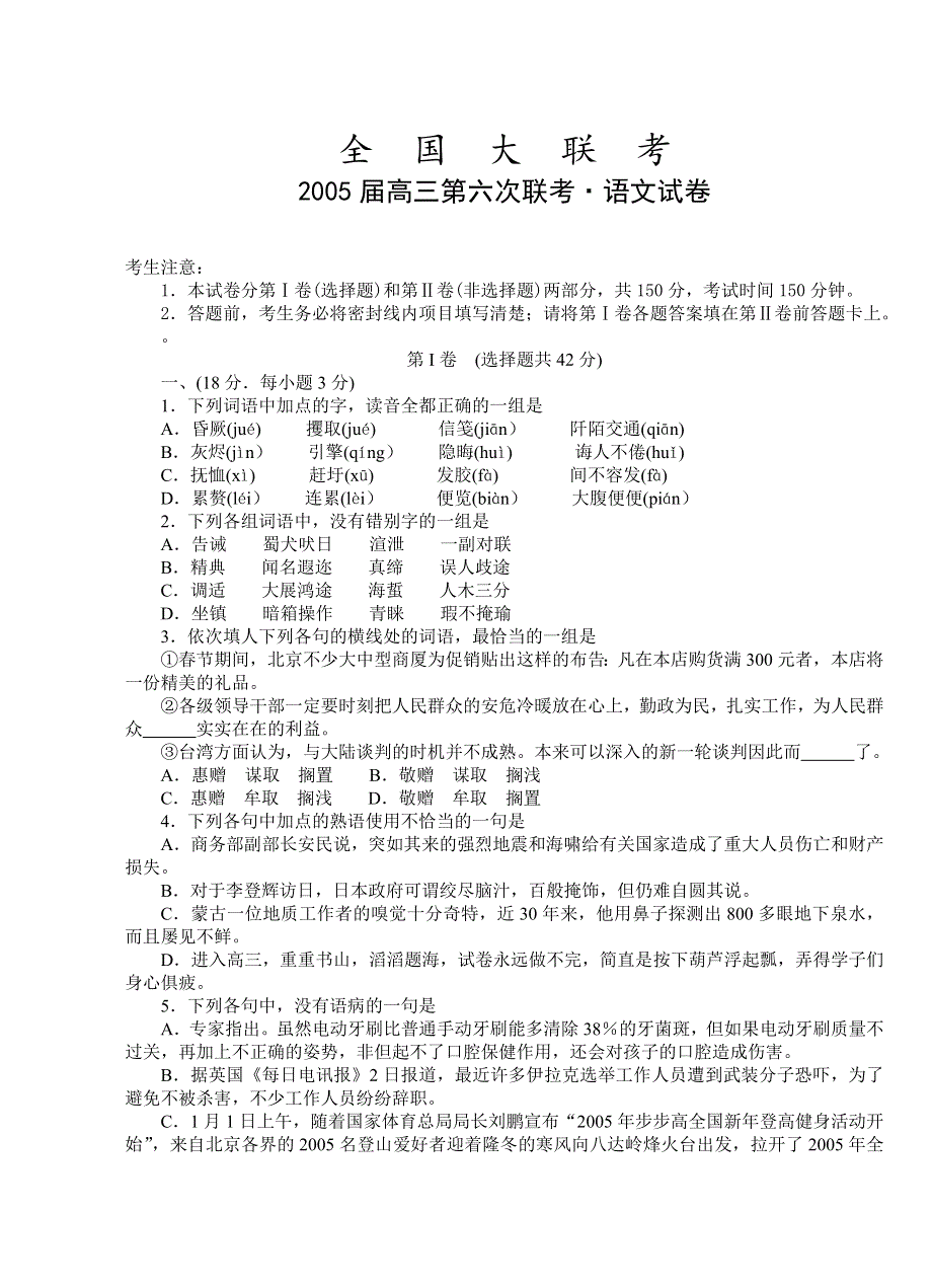 2005届高三第六次全国大联考语文试卷.doc_第1页