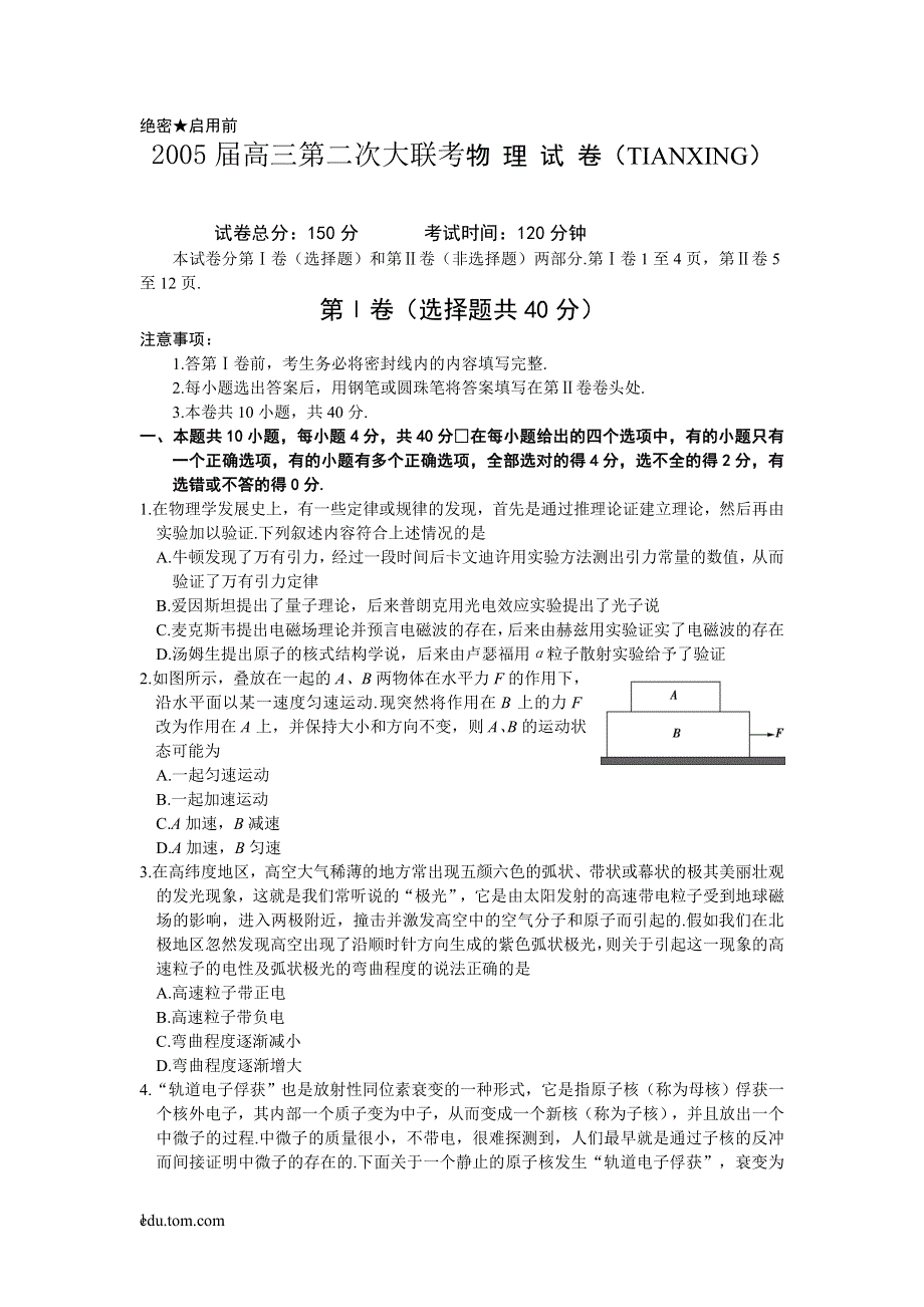 2005届高三第二次大联考物 理 试 卷（TIANXING）.doc_第1页