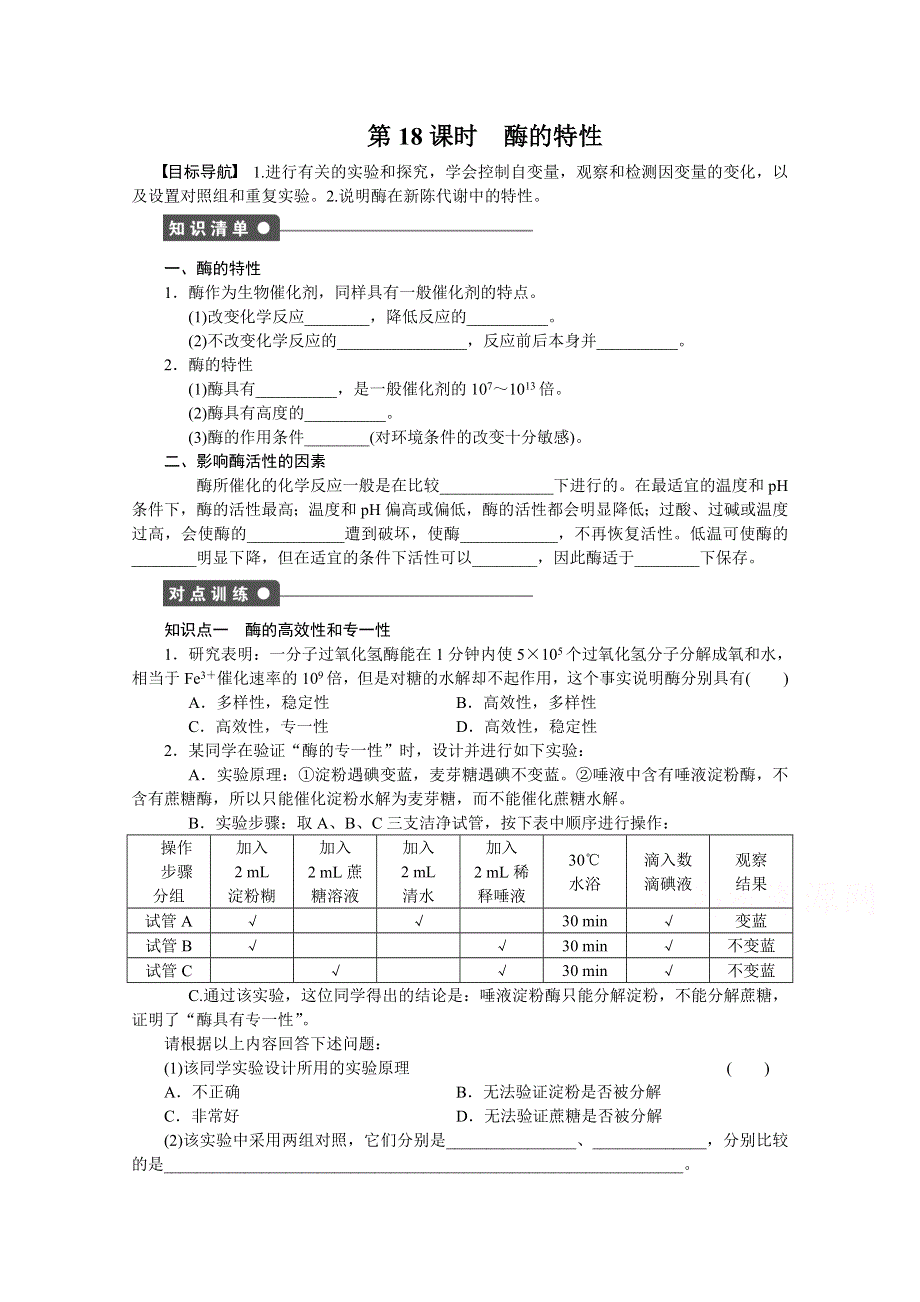 2017年高中生物人教版必修一课时作业：第五章细胞的能量供应和利用 课时18.docx_第1页