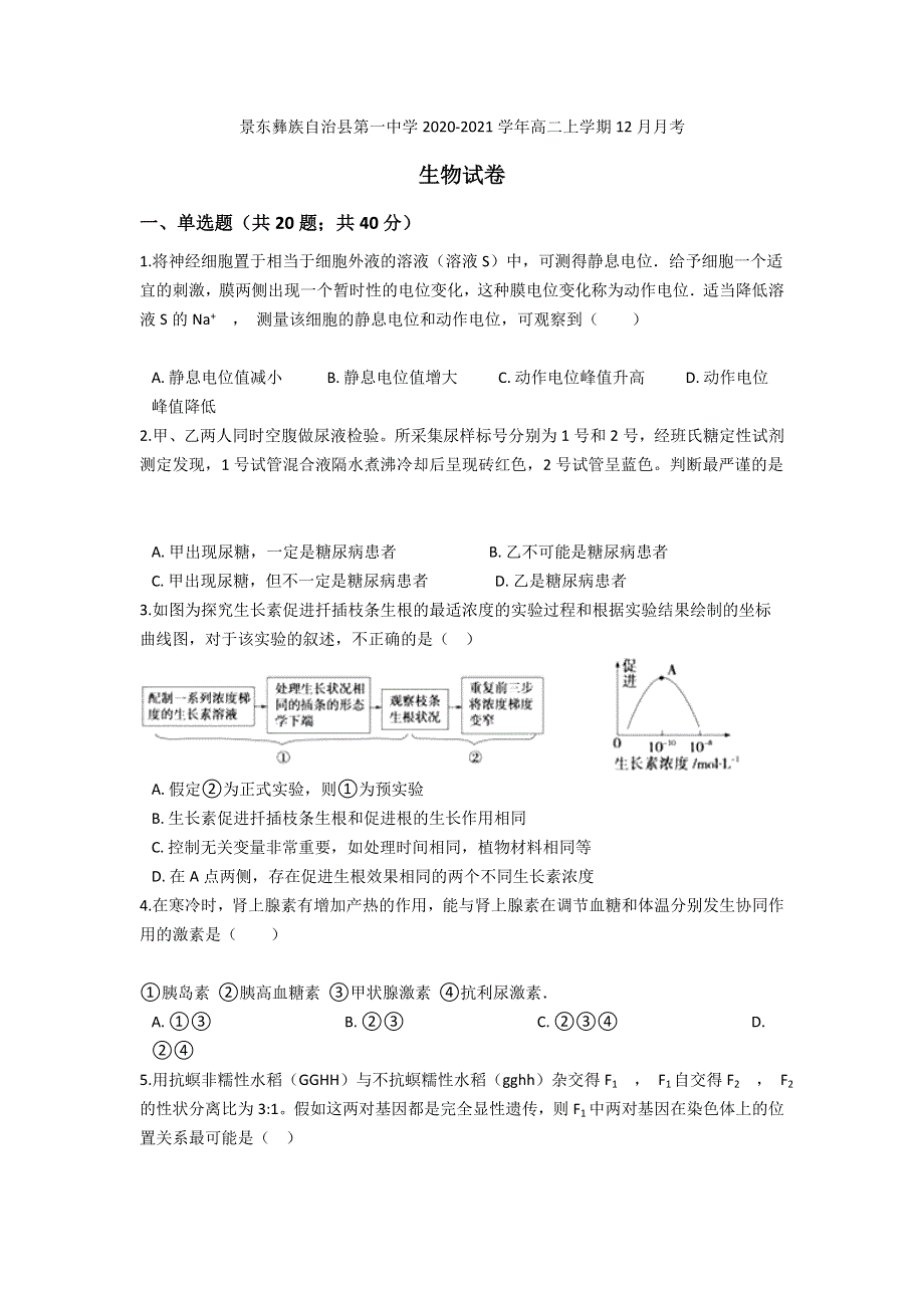 云南普洱景东彝族自治县第一中学2020-2021学年高二上学期12月月考生物试卷 WORD版含答案.doc_第1页