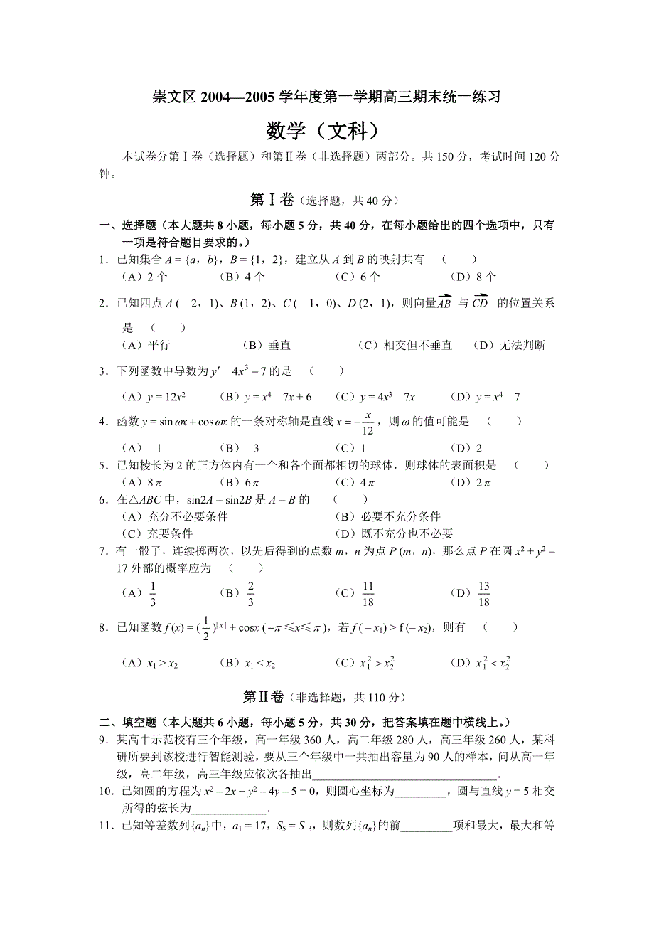 2005崇文区高三上期末统一练习数学（文）.doc_第1页