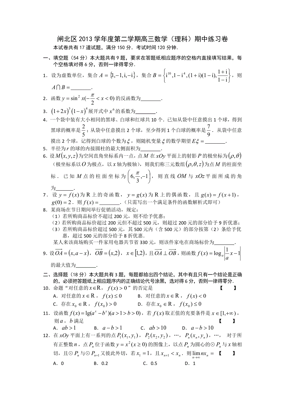 《2013上海闸北二模》上海市闸北区2013届高三下学期二模数学（理）试题 WORD版含答案.doc_第1页