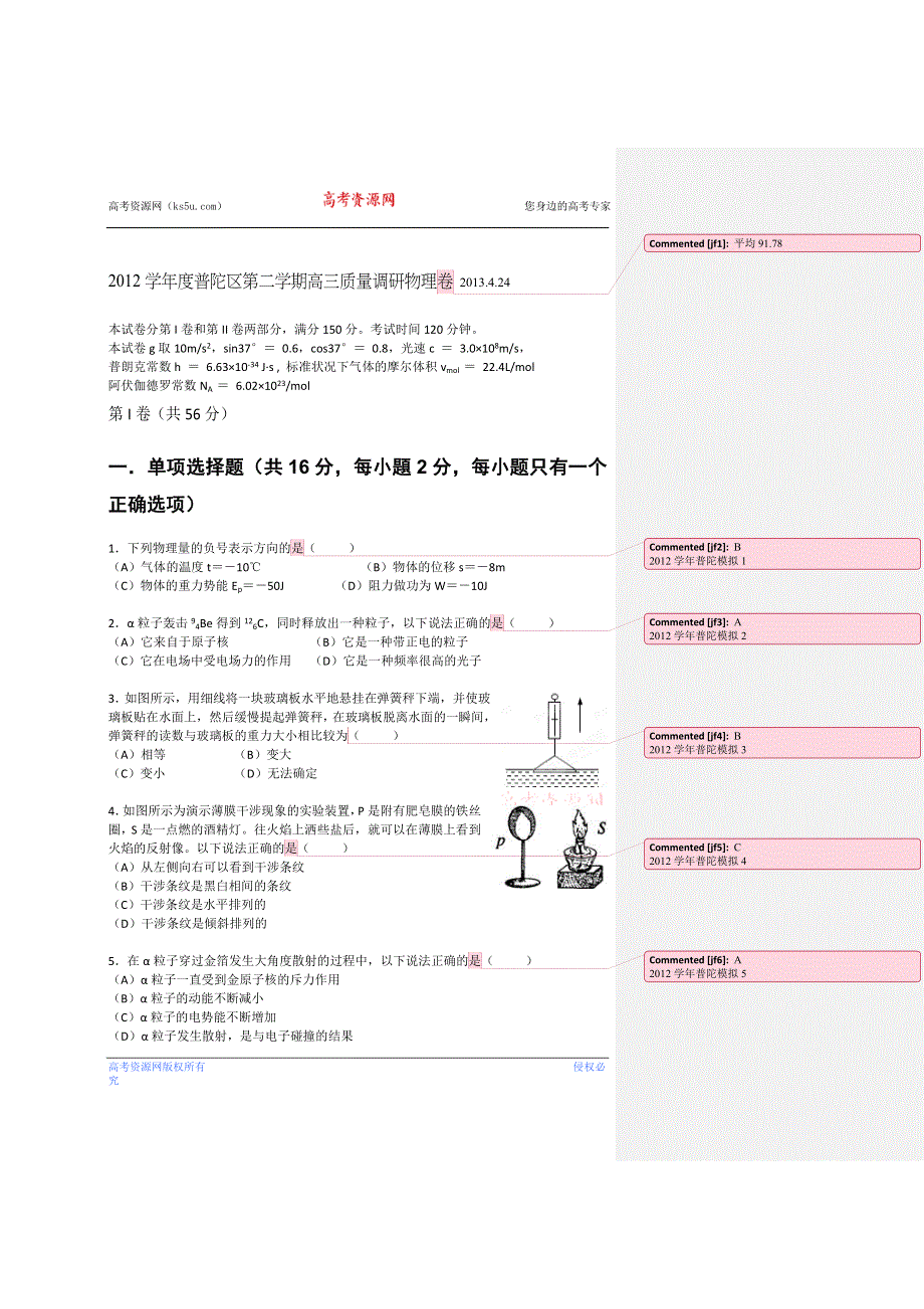 《2013上海普陀二模》上海市普陀区2013届高三下学期二模物理试题 WORD版含答案.doc_第1页