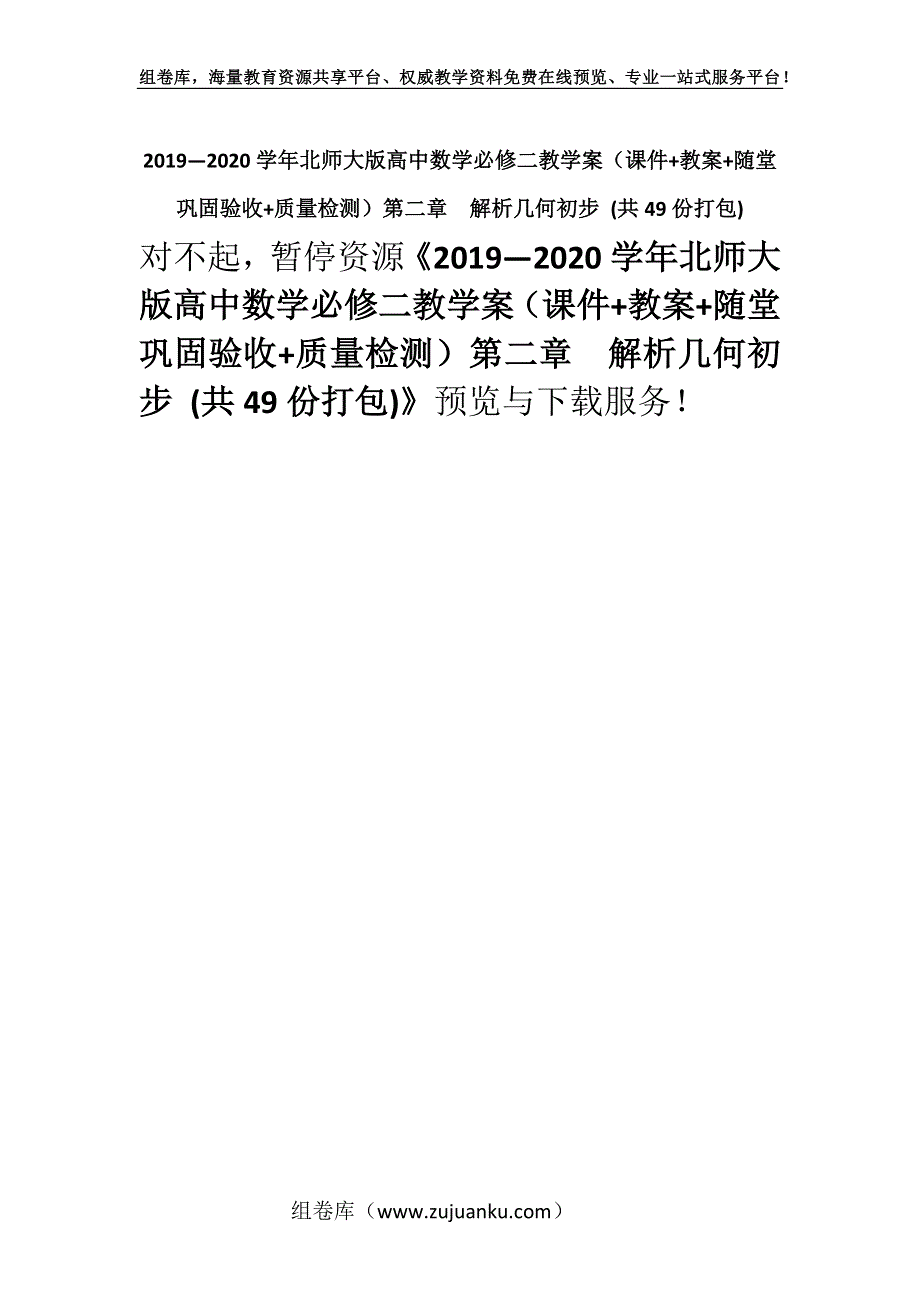 2019—2020学年北师大版高中数学必修二教学案（课件+教案+随堂巩固验收+质量检测）第二章　解析几何初步 (共49份打包).docx_第1页