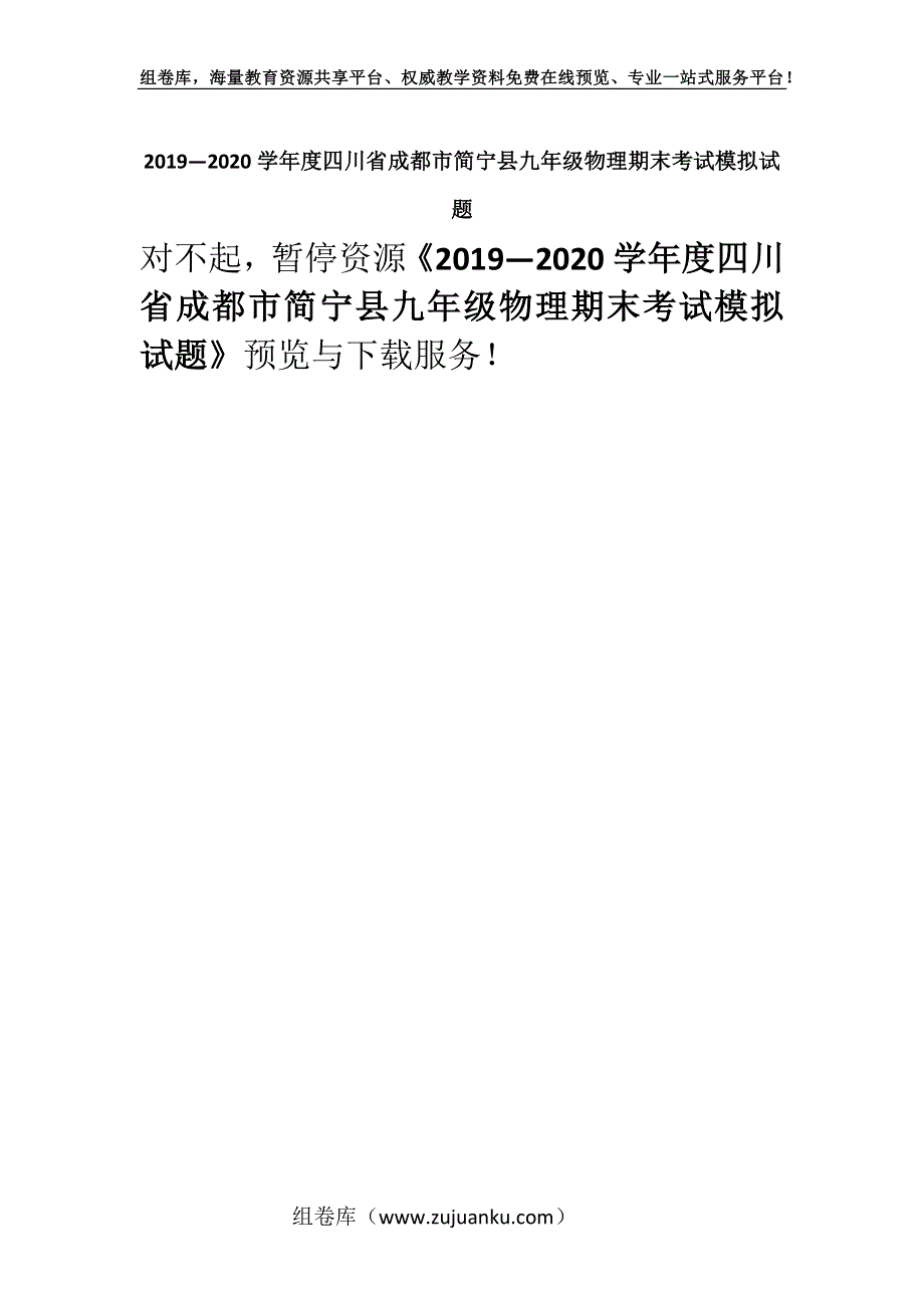 2019—2020学年度四川省成都市简宁县九年级物理期末考试模拟试题.docx_第1页