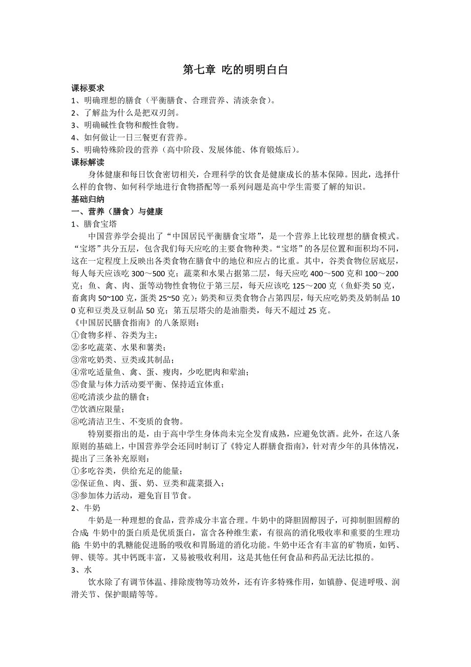 体育与健康 第七章 吃的明明白白 教案.doc_第1页