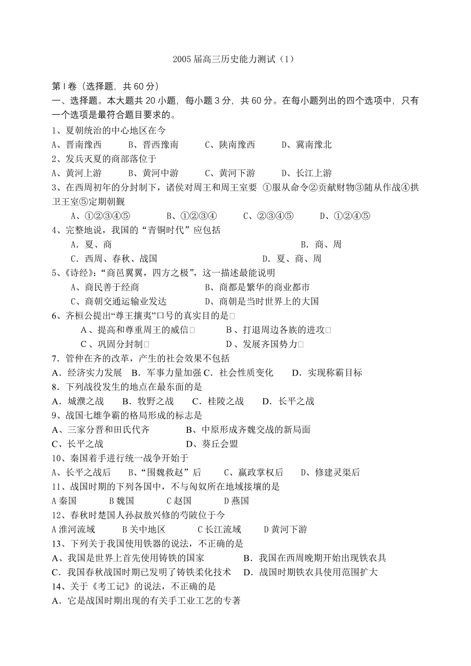 2005届高三历史能力测试（1）.doc_第1页