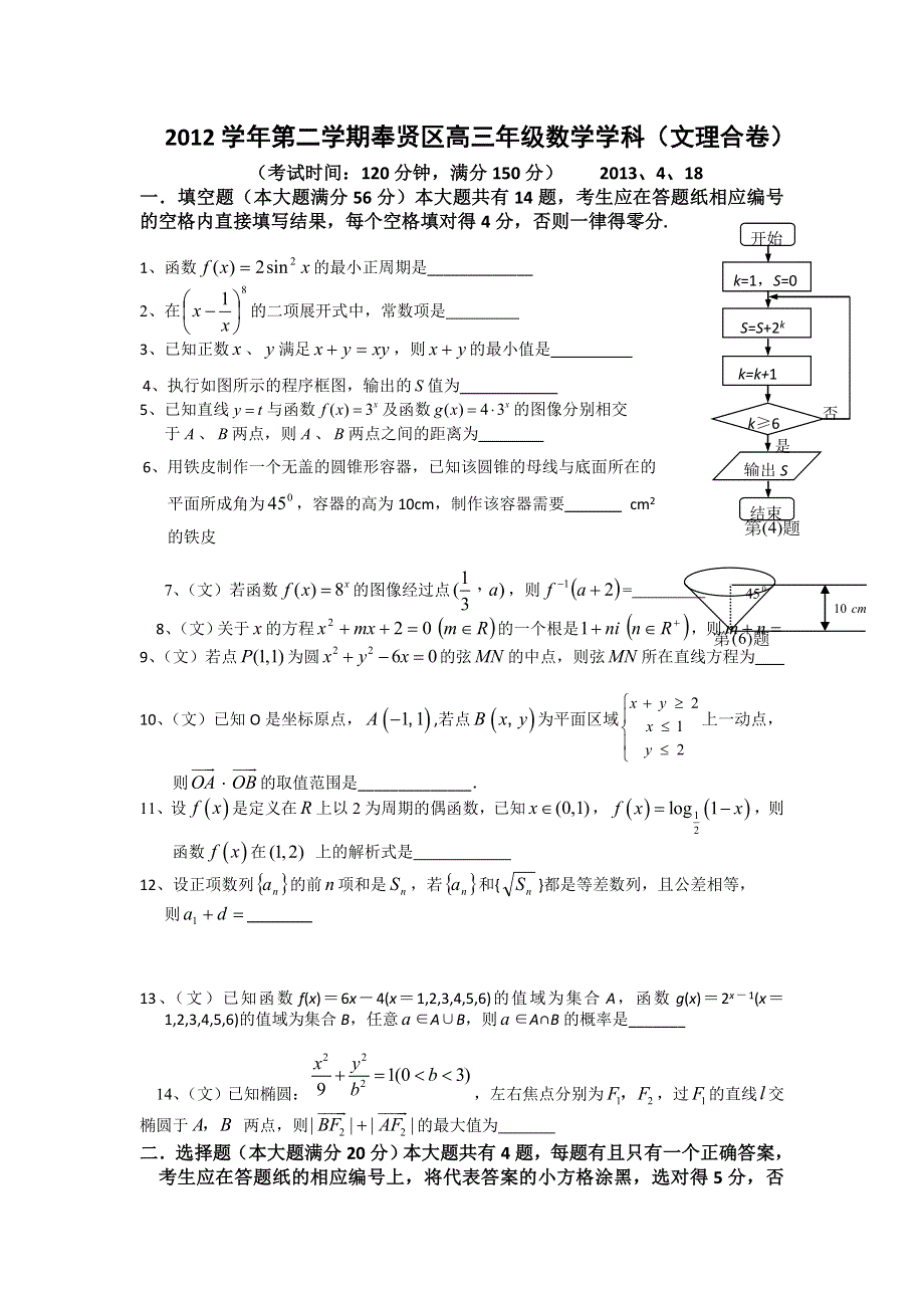 《2013上海奉贤二模》上海市奉贤区2013届高三下学期二模数学（文）试题 WORD版含答案.doc_第1页