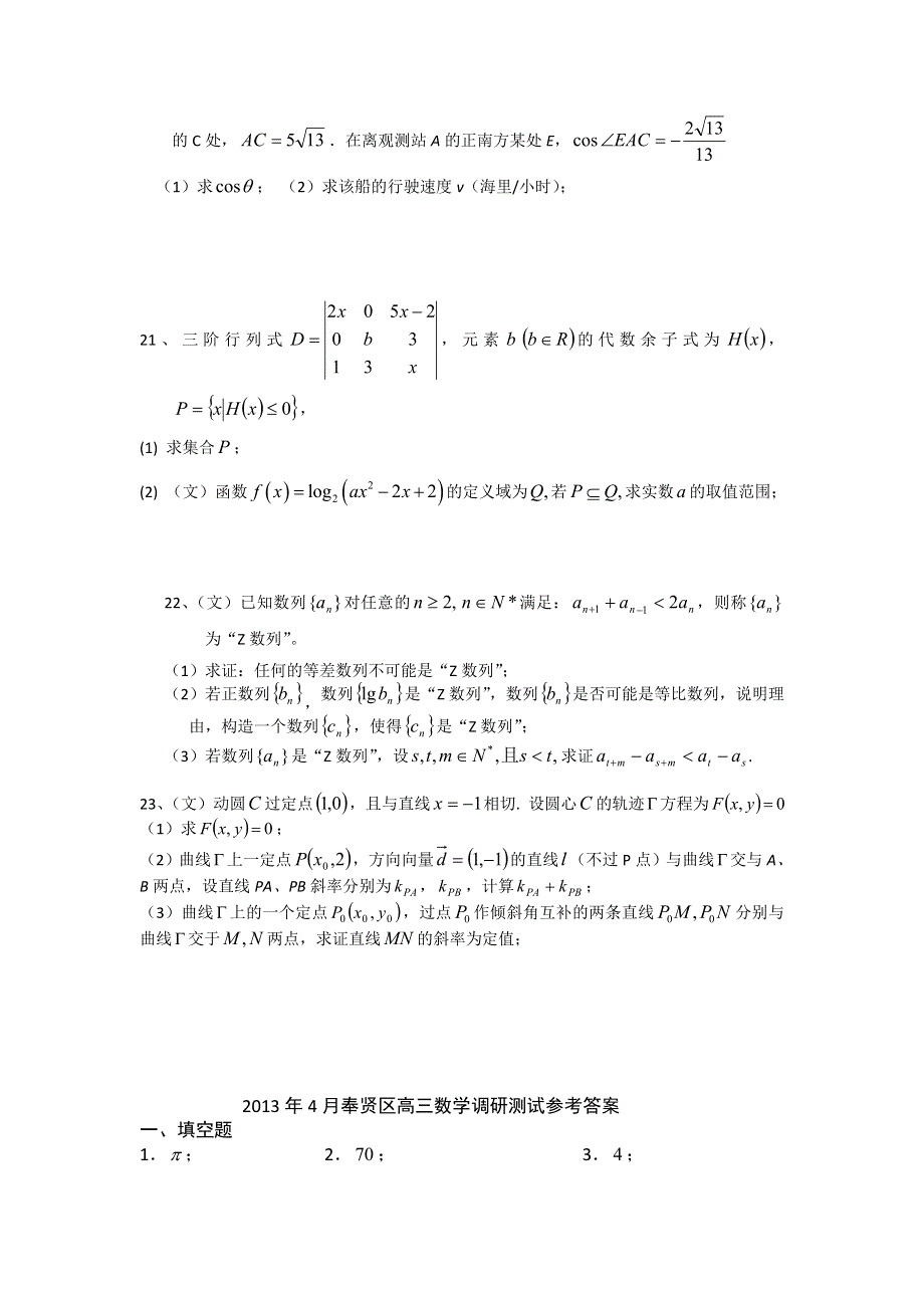 《2013上海奉贤二模》上海市奉贤区2013届高三下学期二模数学（文）试题 WORD版含答案.doc_第3页