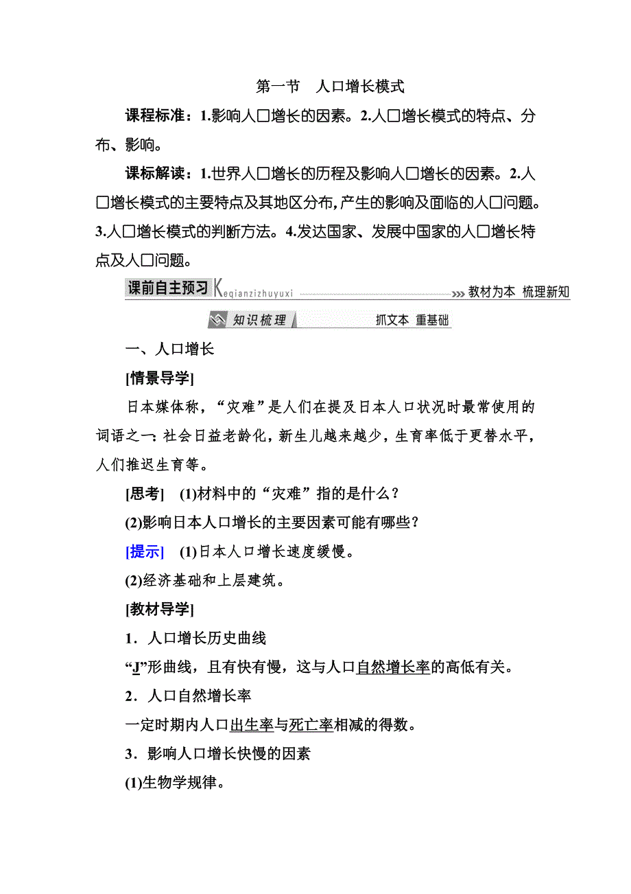 2019—2020学年度湘教版高中地理必修二教师用书：1-1第一节人口增长模式 WORD版含答案.docx_第1页