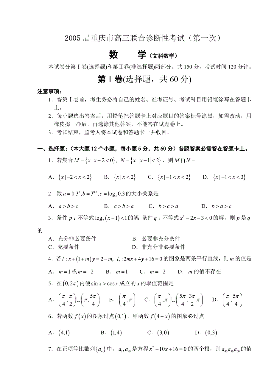 2005届重庆市高三联合第一次诊断性考试数学（文）.doc_第1页