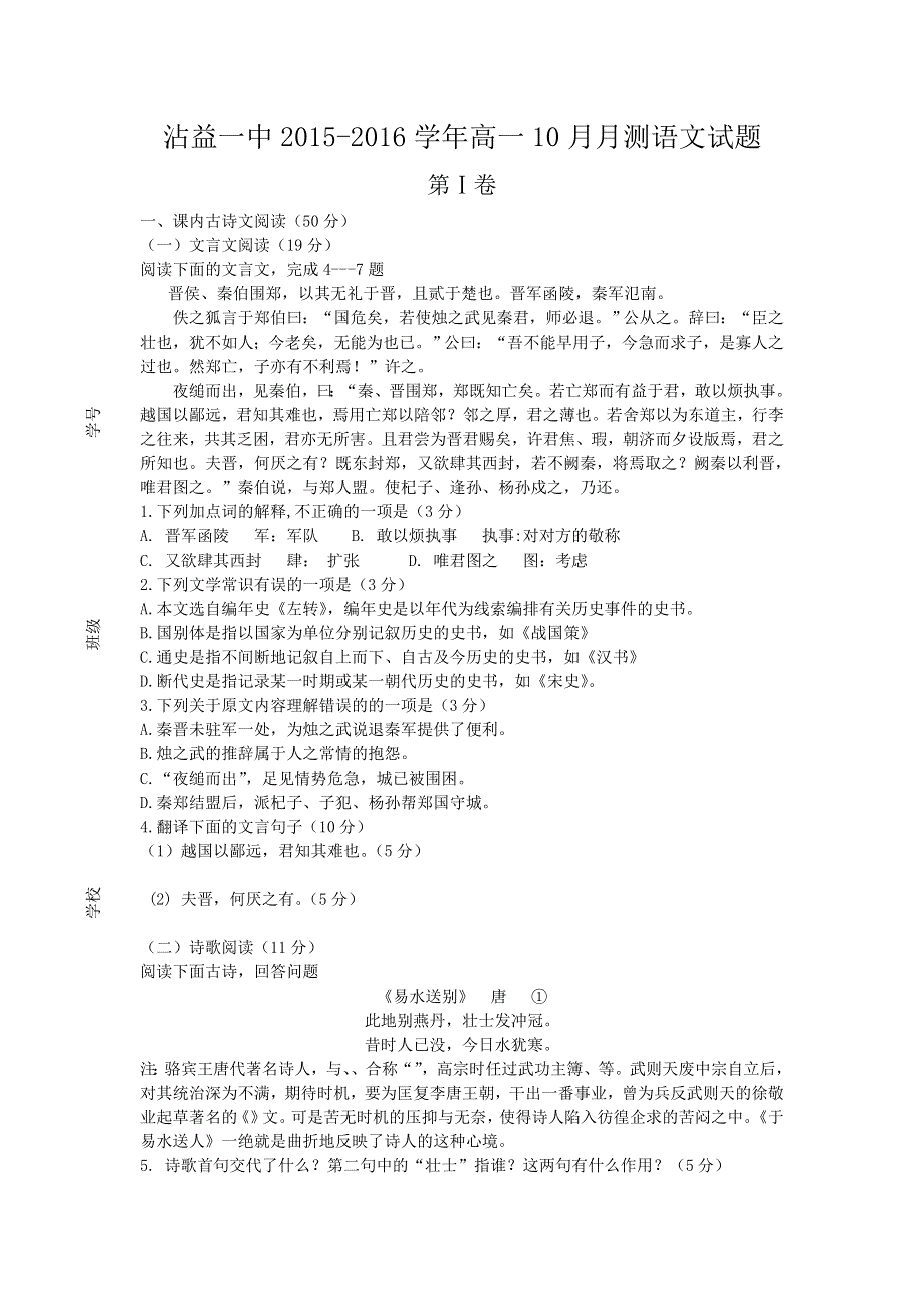 云南曲靖市沾益一中2015-2016学年高一上学期10月月测语文试题 WORD版含答案.doc_第1页