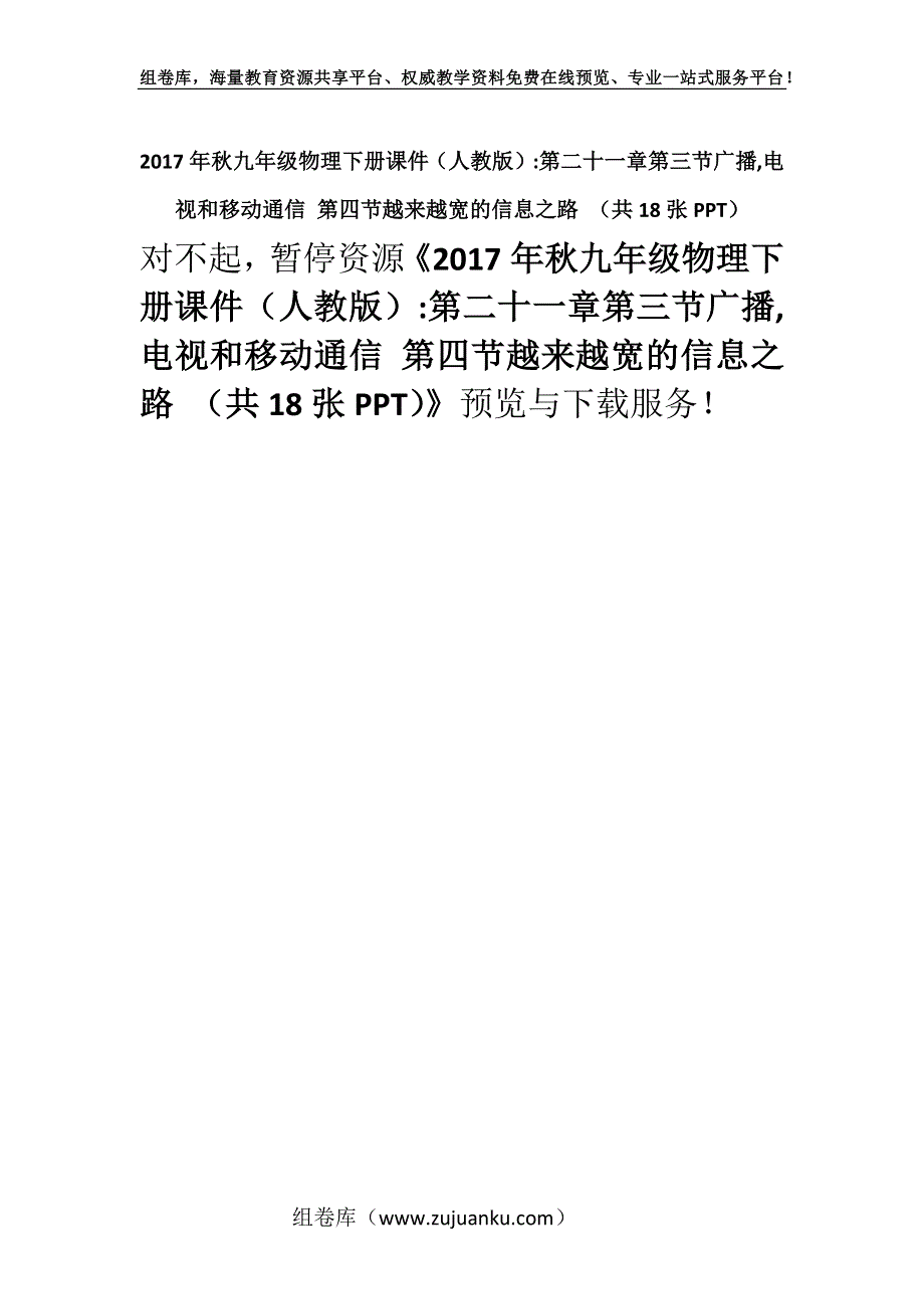 2017年秋九年级物理下册课件（人教版）-第二十一章第三节广播,电视和移动通信 第四节越来越宽的信息之路 （共18张PPT）.docx_第1页