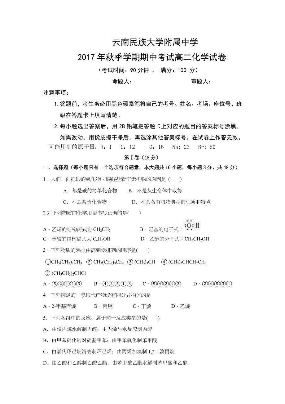 云南民族大学附属中学2017-2018学年高二上学期期中考试化学试题 WORD版含答案.doc_第1页