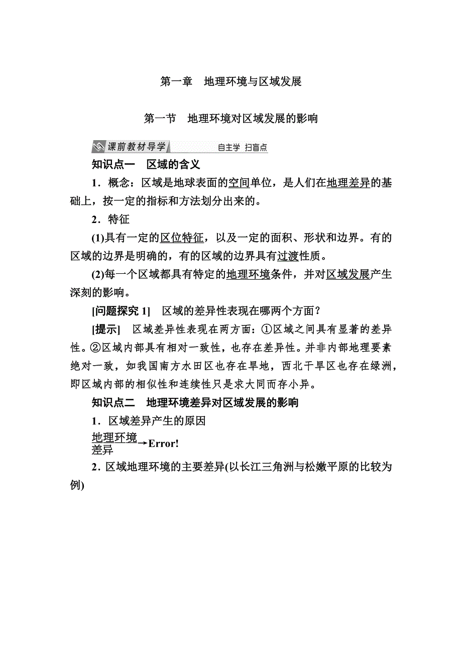 2019—2020学年人教课标版高中地理必修三 教学案 1-1第一节　地理环境对区域发展的影响 WORD版.docx_第1页