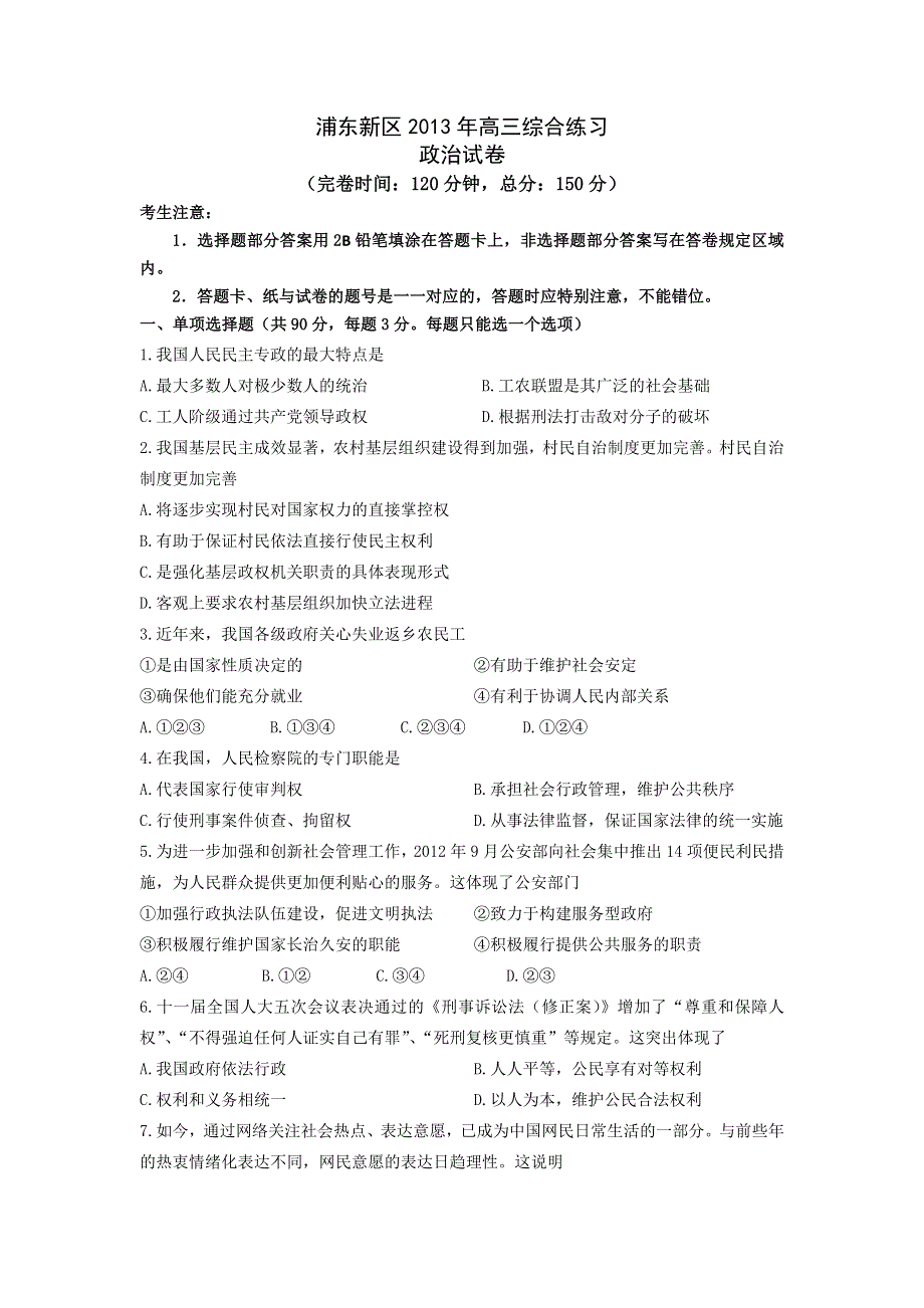 《2013上海浦东新区三模》上海市浦东新区2013届高三下学期三模考试政治试题 WORD版含答案.doc_第1页