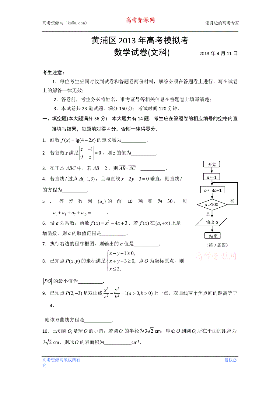 《2013上海黄浦二模》上海市黄浦区2013届高三下学期二模数学（文）试题 WORD版含答案.doc_第1页