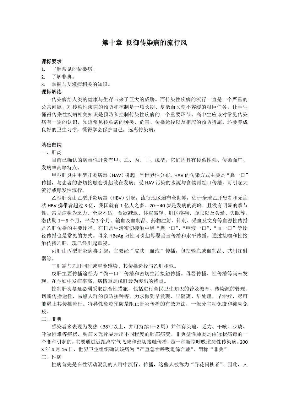 体育与健康：第十章 抵御传染病的流行风.doc_第1页