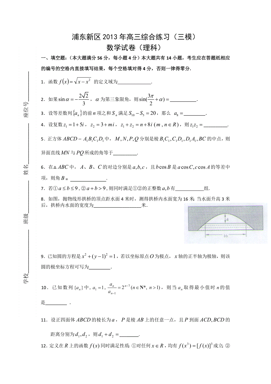 《2013上海浦东新区三模》上海市浦东新区2013届高三下学期三模考试数学试题 WORD版含答案.doc_第1页