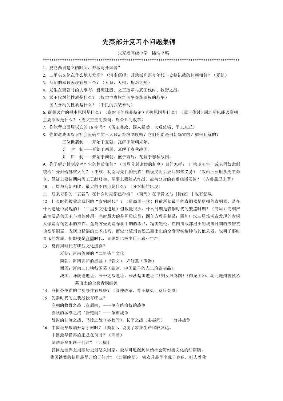 先秦部分复习小问题集锦.doc_第1页