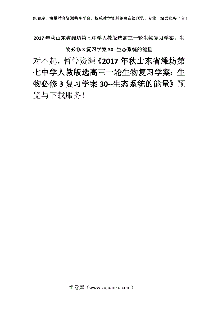 2017年秋山东省潍坊第七中学人教版选高三一轮生物复习学案：生物必修3复习学案30--生态系统的能量.docx_第1页