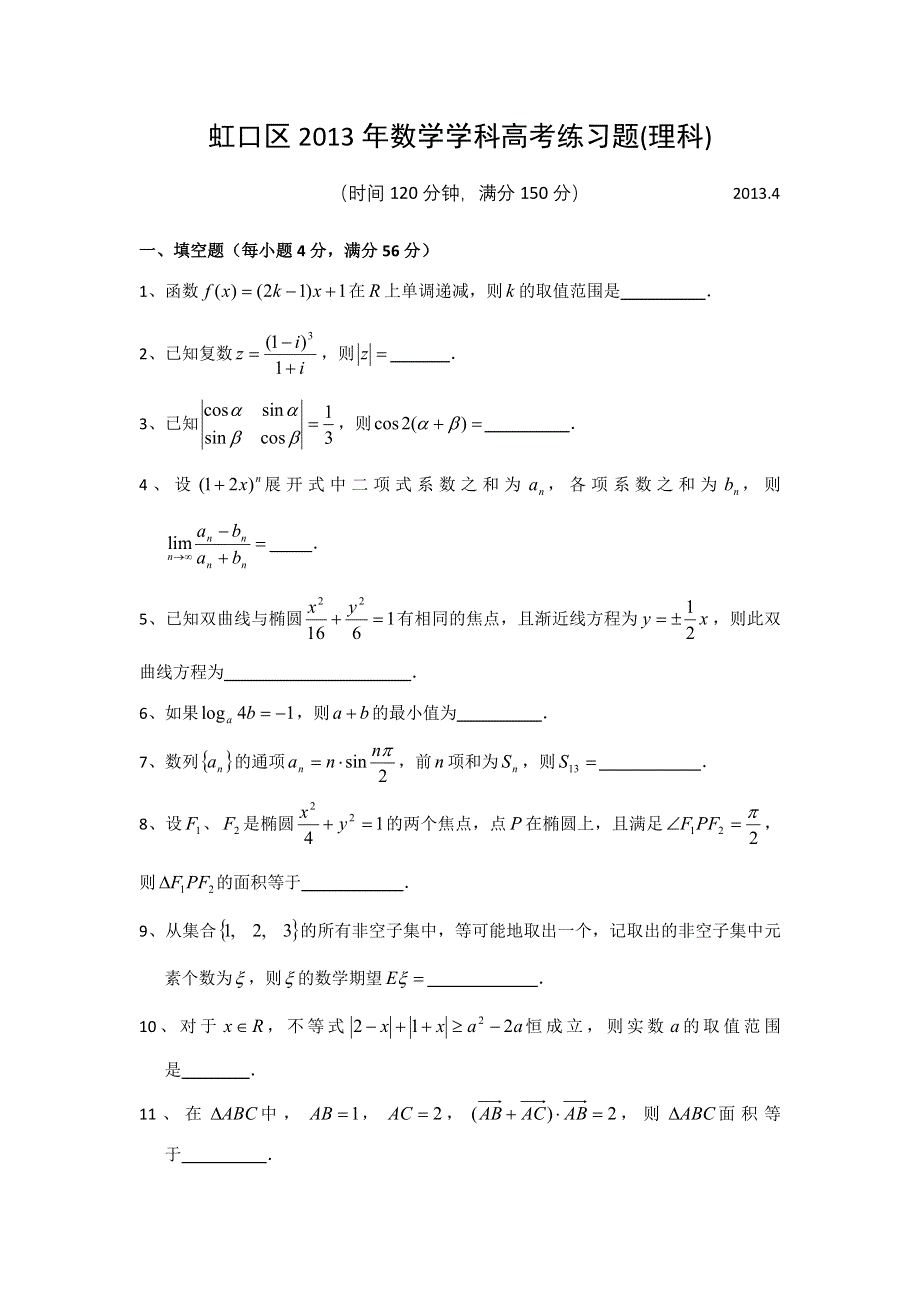 《2013上海虹口二模》上海市虹口区2013届高三下学期二模数学（理）试题 WORD版含答案.doc_第1页