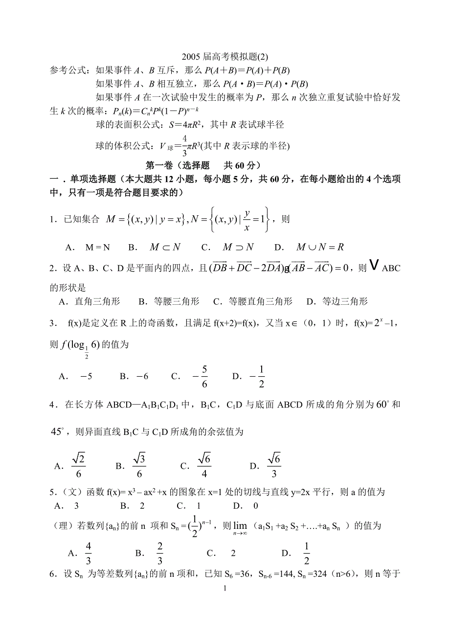 2005届高考模拟题数学 五.doc_第1页