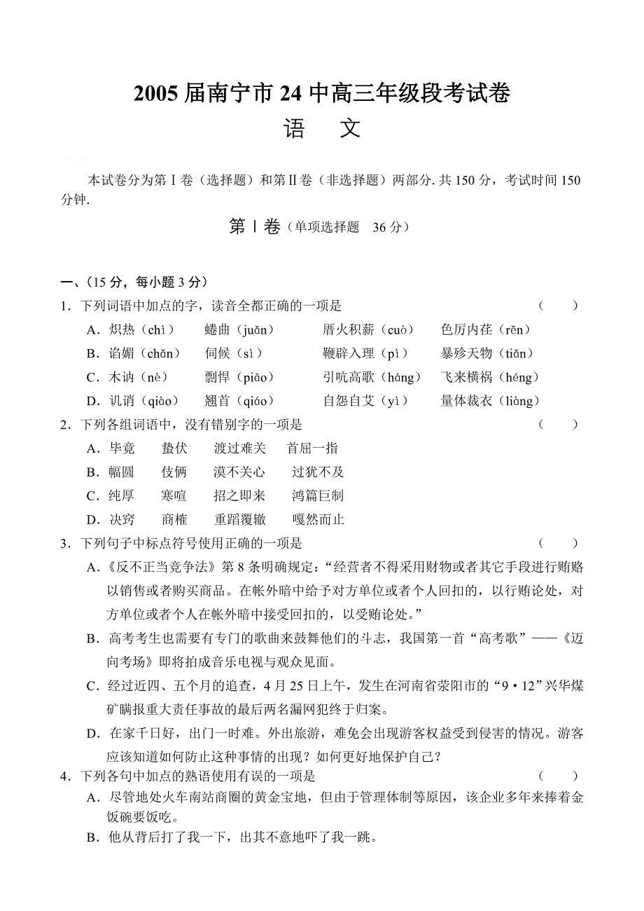 2005届南宁市24中高三年级段考试卷.doc_第1页