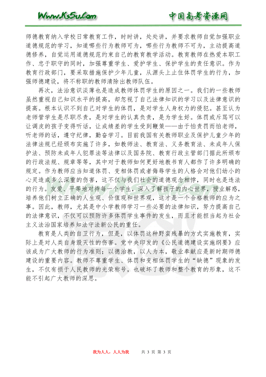 体罚学生是教师最大的缺德.doc_第3页