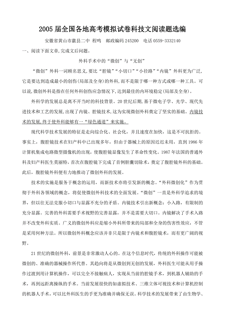 2005届全国各地高考模拟试卷科技文阅读题选编.doc_第1页