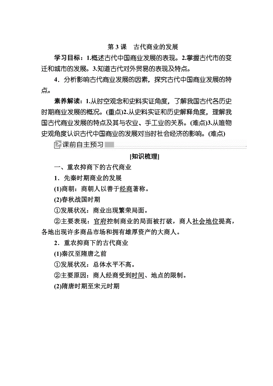 2019—2020学年人教新课标版高中历史必修二教师用书：3第3课　古代商业的发展 WORD版含答案.docx_第1页