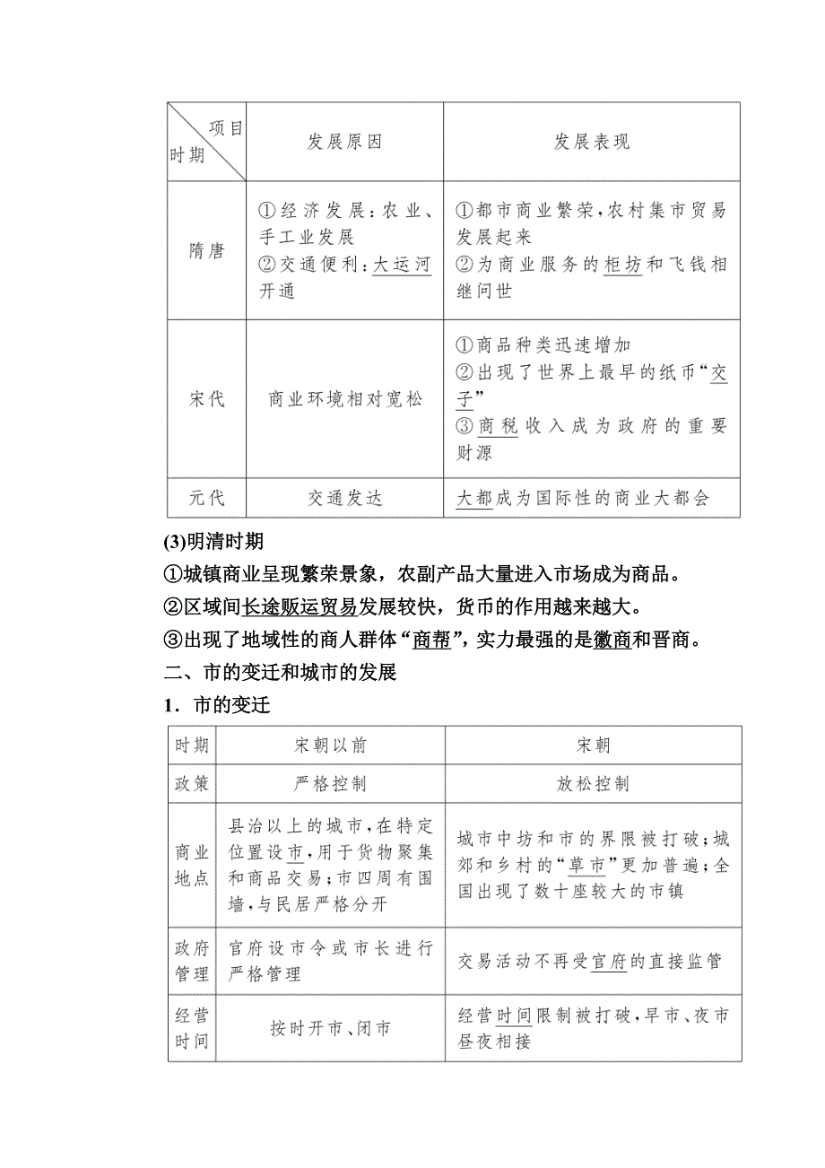 2019—2020学年人教新课标版高中历史必修二教师用书：3第3课　古代商业的发展 WORD版含答案.docx_第2页