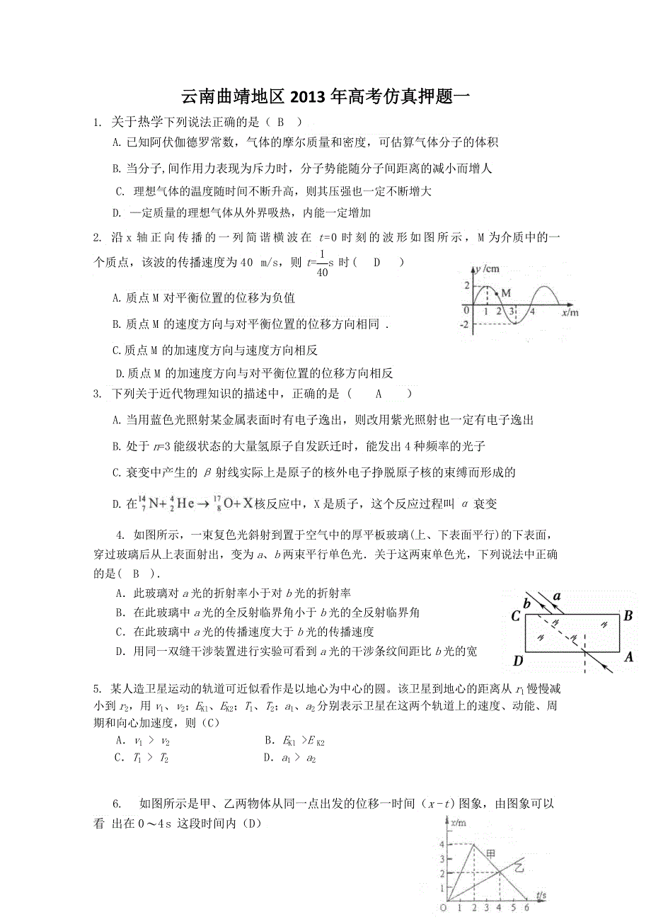 云南曲靖地区2013年高考仿真押题一.doc_第1页