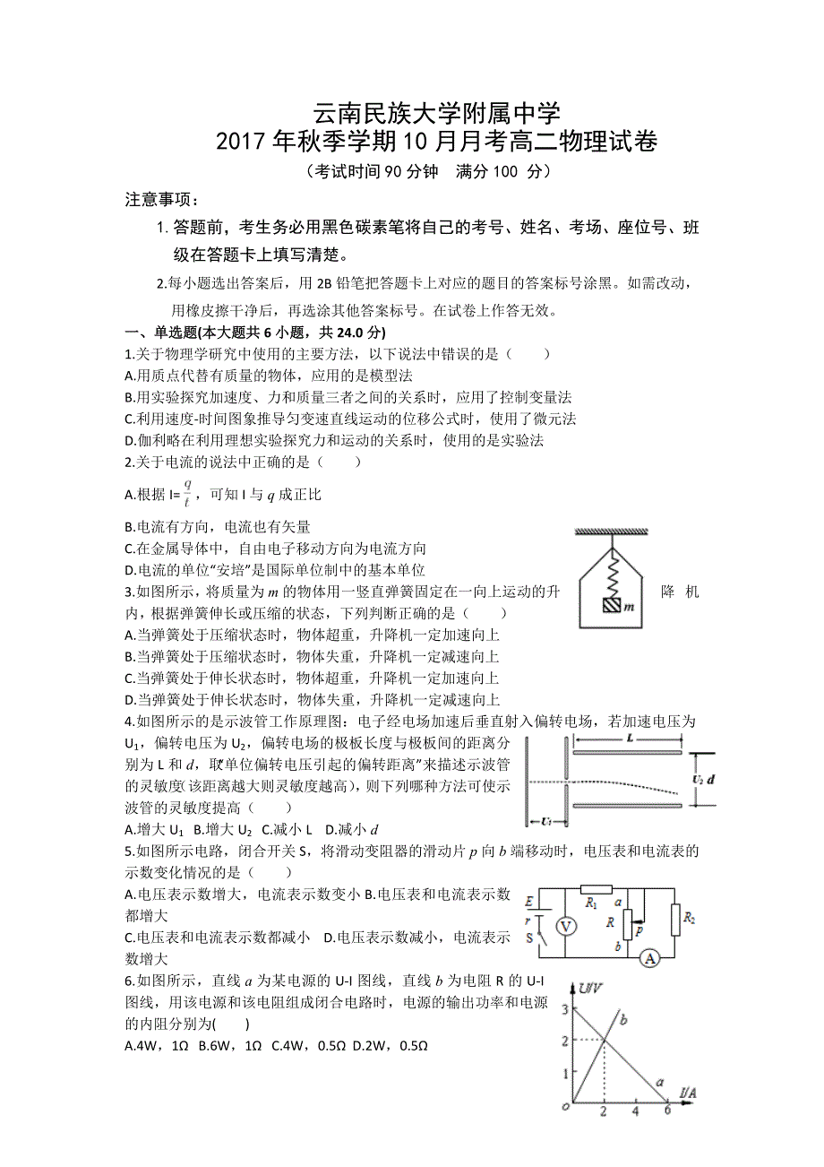 云南民族大学附属中学2017-2018学年高二上学期10月月考物理试题 WORD版含答案.doc_第1页