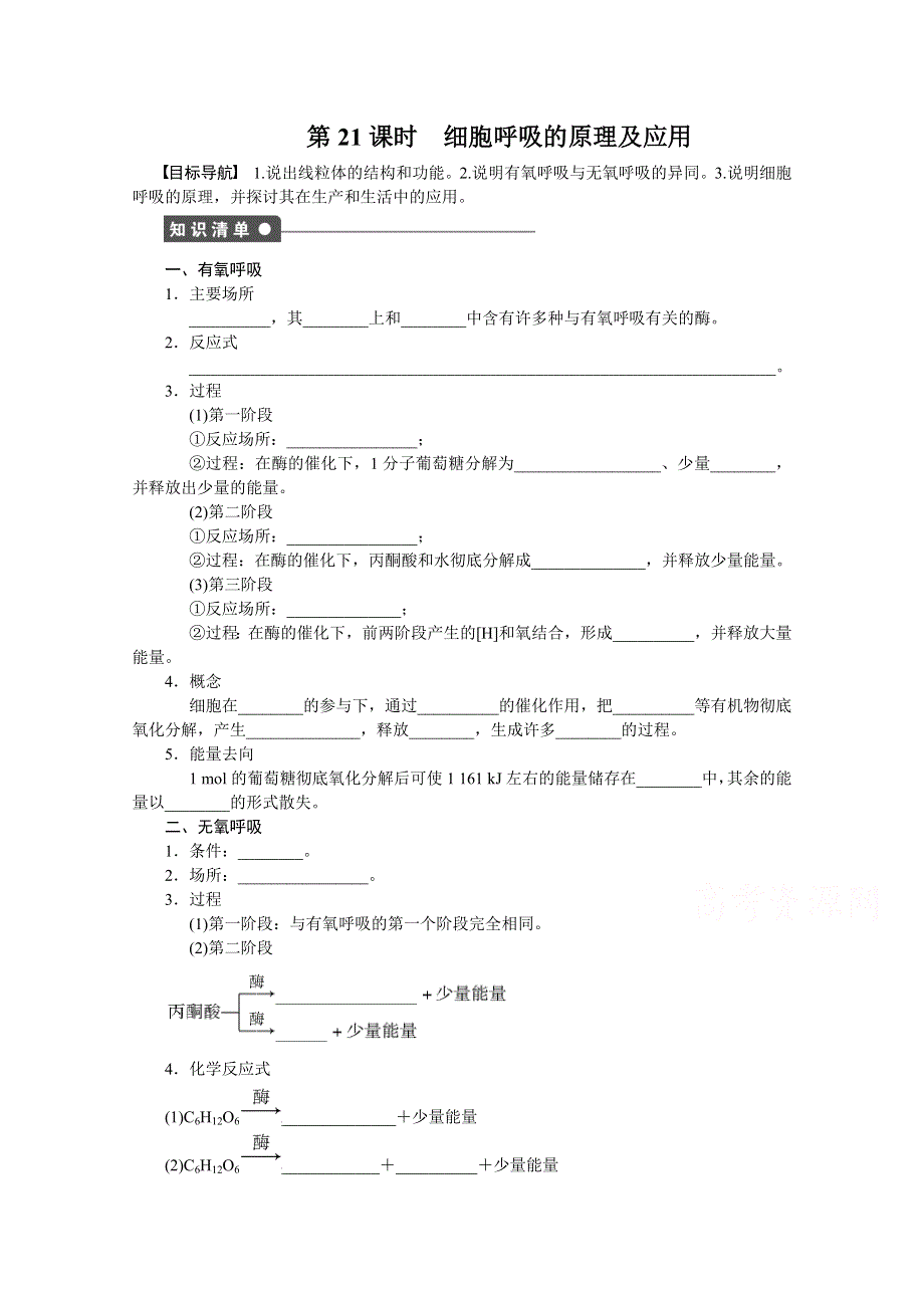 2017年高中生物人教版必修一课时作业：第五章细胞的能量供应和利用 课时21.docx_第1页