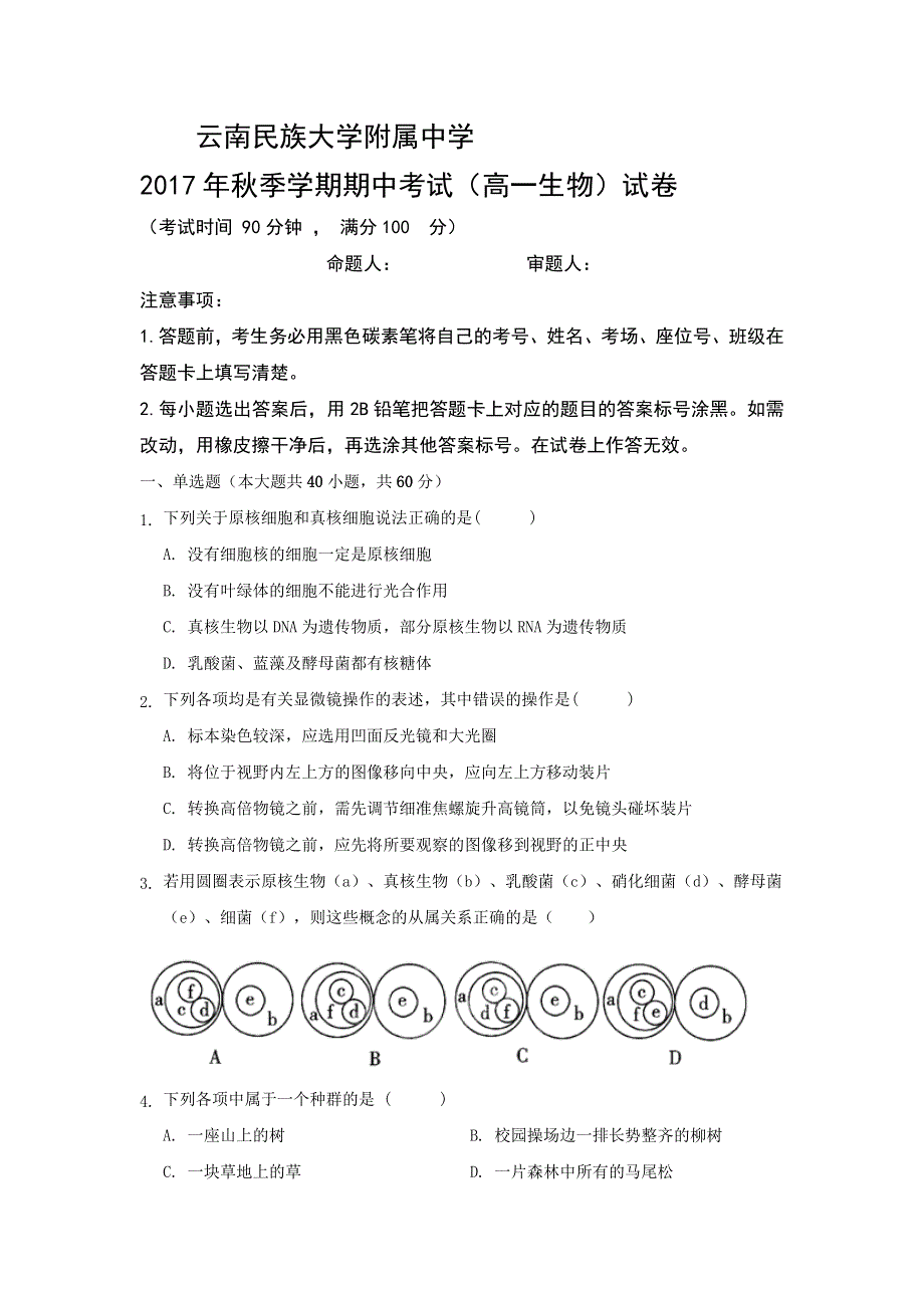 云南民族大学附属中学2017-2018学年高一上学期期中考试生物试题 WORD版含答案.doc_第1页