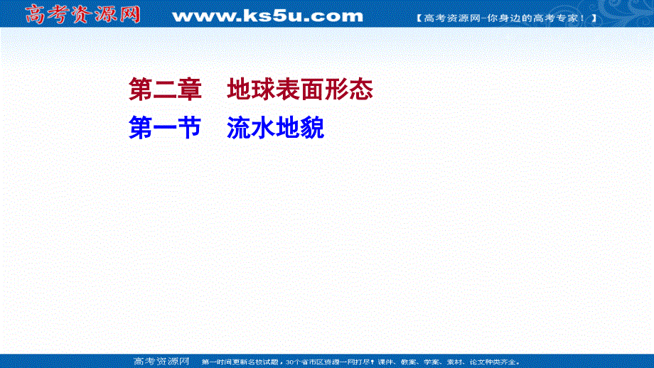 2021-2022学年高中地理湘教版必修一课件：第二章 第一节 流 水 地 貌 .ppt_第1页