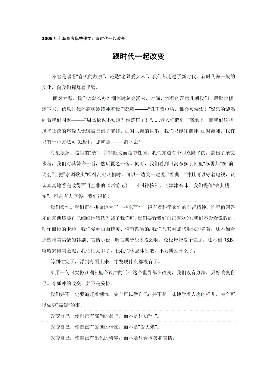 2005年上海高考优秀作文：跟时代一起改变.doc_第1页