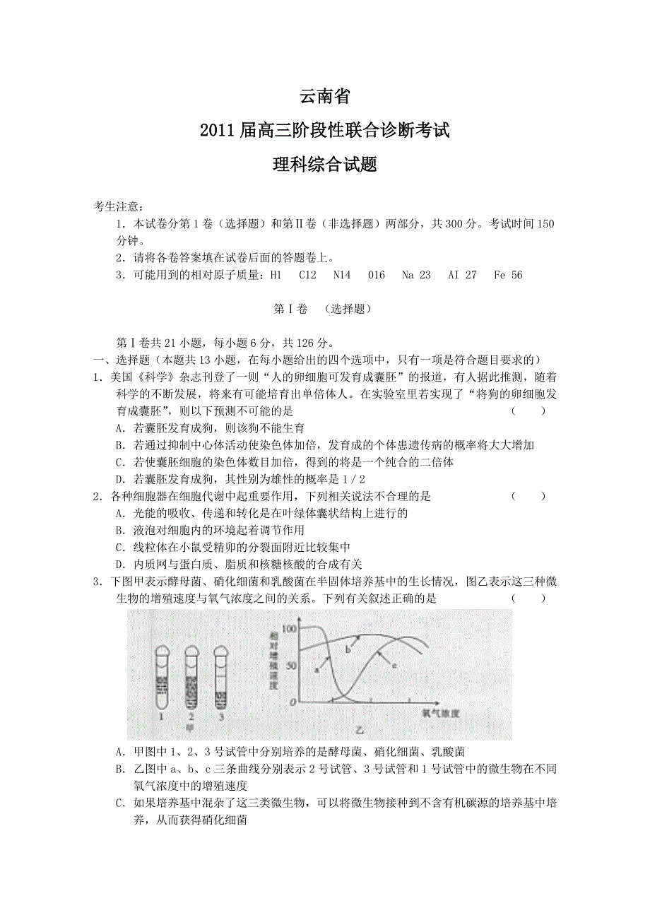 云南省2011届高三阶段性联合诊断考试（理综）.doc_第1页