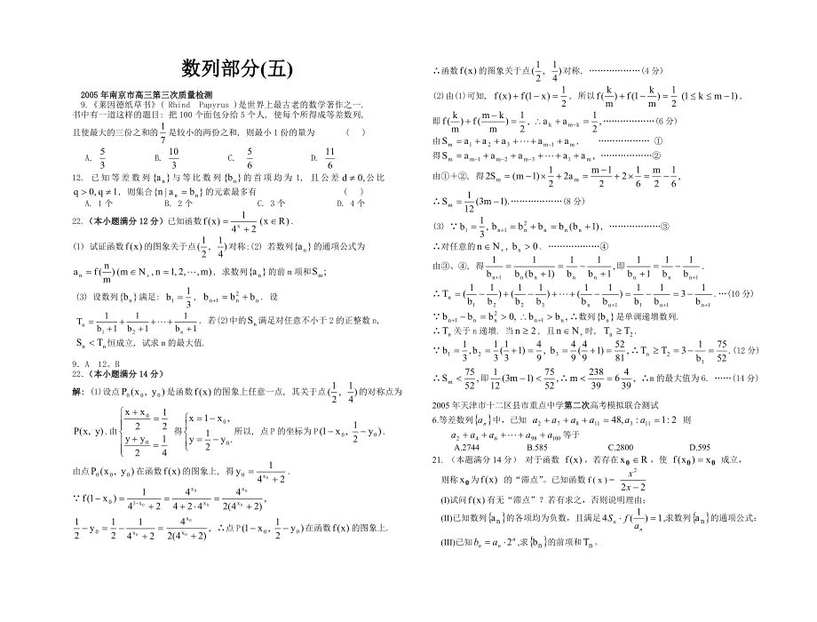 2005年4月、5月高考模拟试题精选汇编——数列部分（五）.doc_第1页