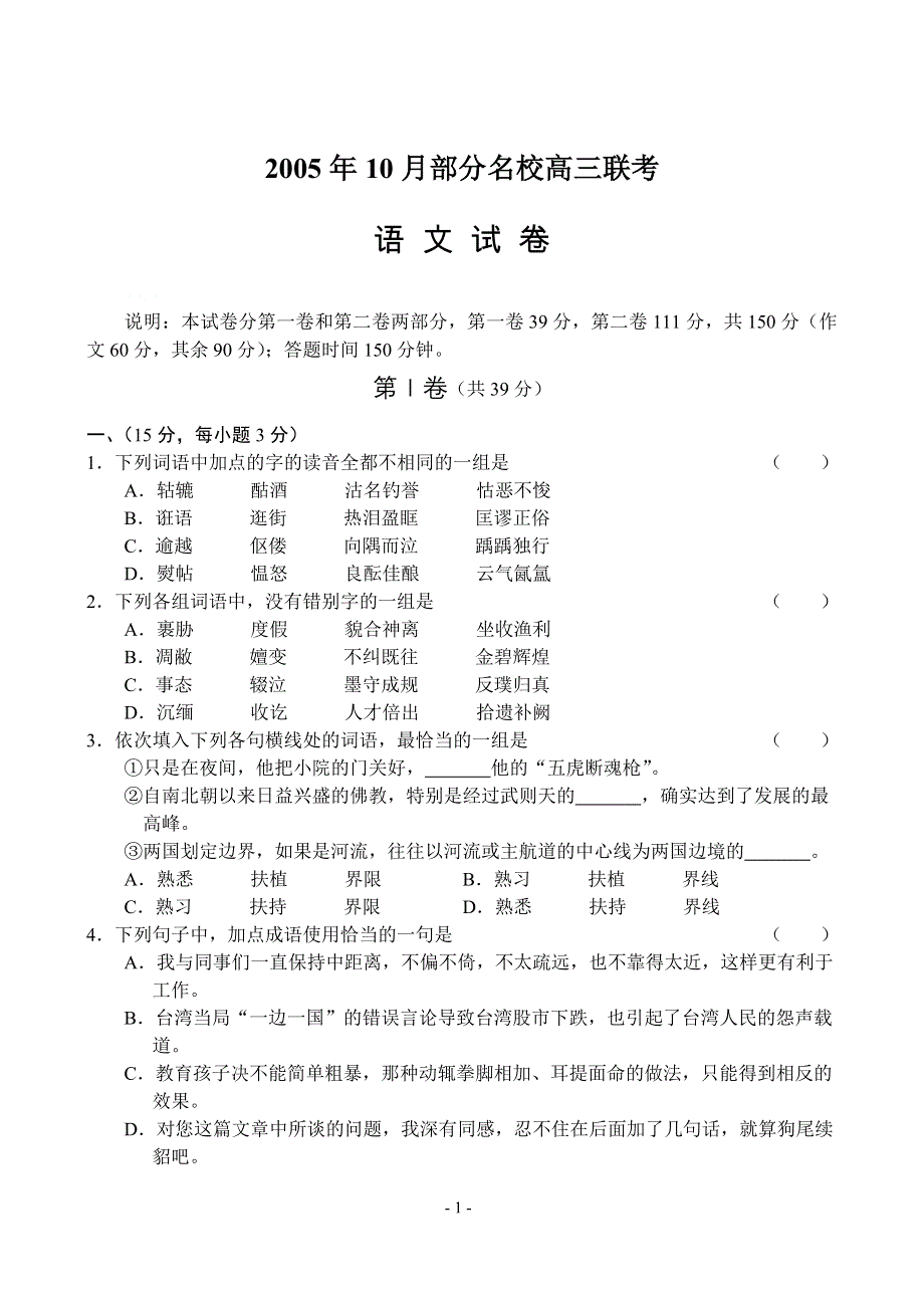 2005年10月部分名校高三联考.doc_第1页