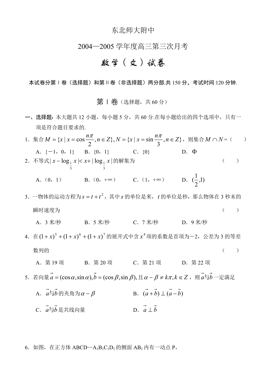 2005年东北师大附中数学（文）.doc_第1页