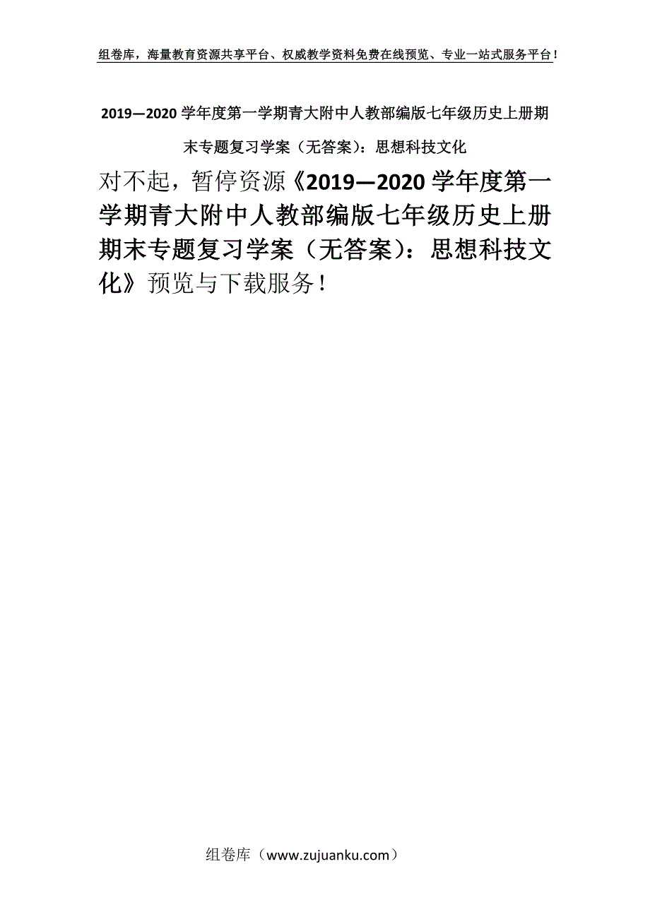 2019—2020学年度第一学期青大附中人教部编版七年级历史上册期末专题复习学案（无答案）：思想科技文化.docx_第1页